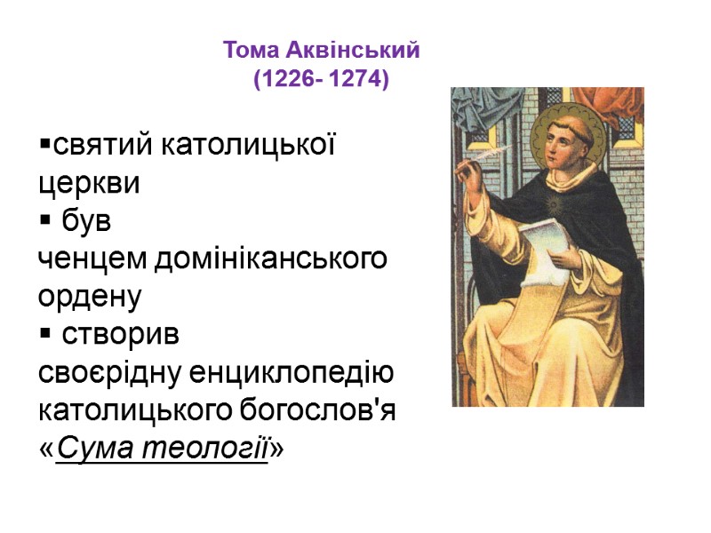 Тома Аквінський (1226- 1274) святий католицької церкви  був ченцем домініканського ордену  створив